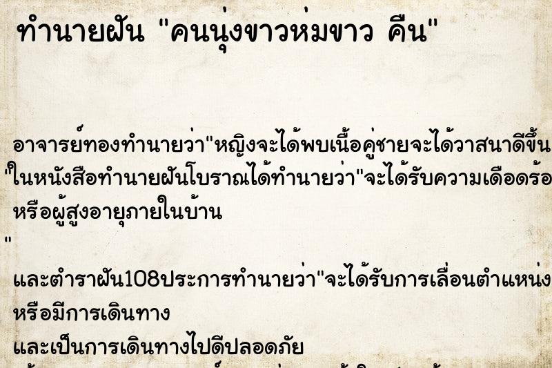 ทำนายฝัน คนนุ่งขาวห่มขาว คืน